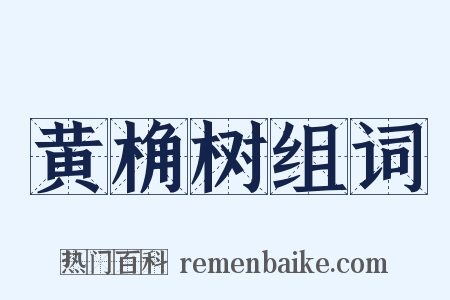 黄桷树组词是什么意思的图片